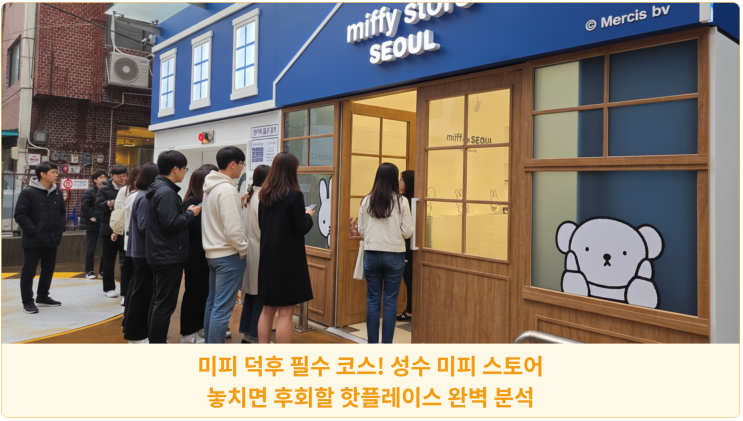  미피 덕후 필수 코스! 성수 미피 스토어: 놓치면 후회할 핫플레이스 완벽 분석