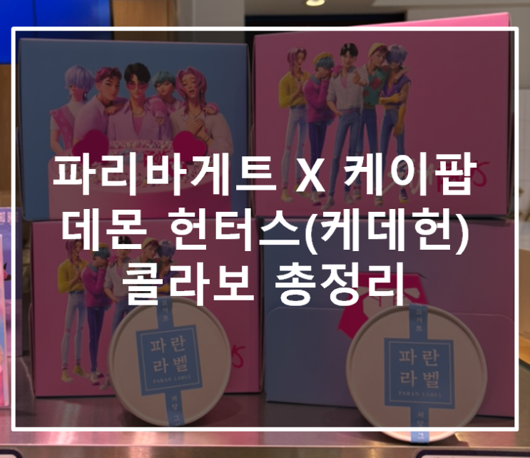  파리바게트 X 케이팝 데몬 헌터스(케데헌) 콜라보 총정리