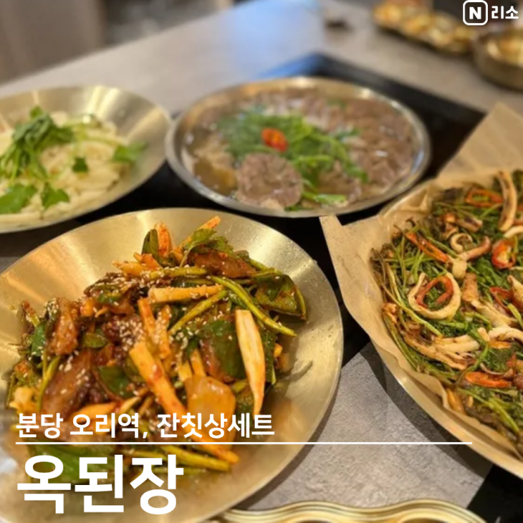  오리역맛집 옥된장세트메뉴 추천 잔칫상세트 점심 회식 아이랑외식