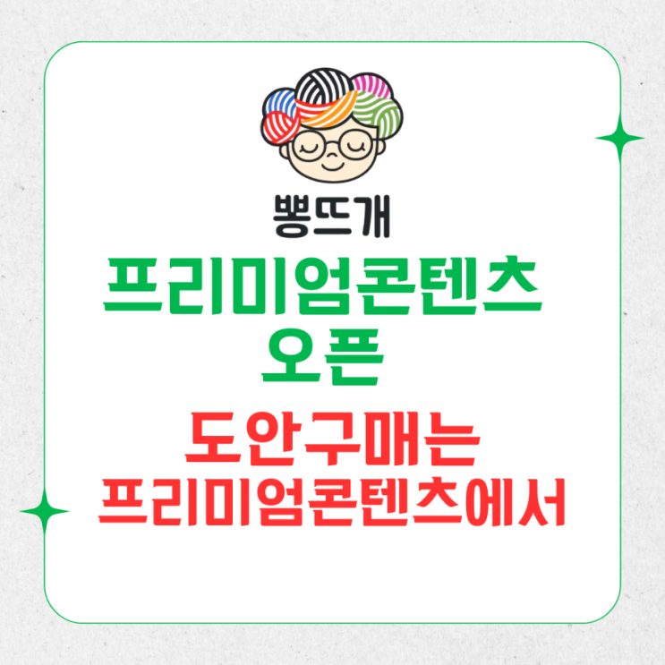  프리미엄콘텐츠 오픈