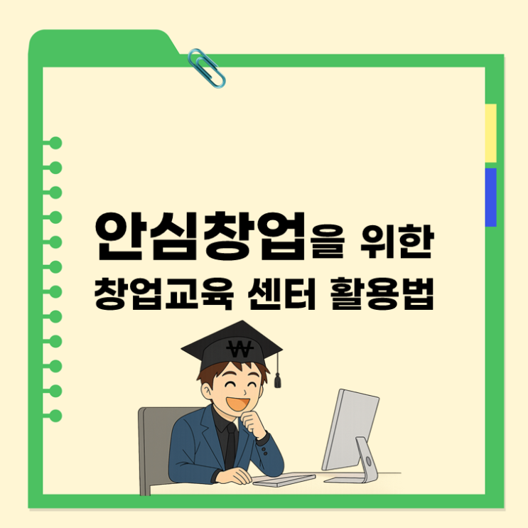 안심창업을 위한 창업교육 센터 활용법