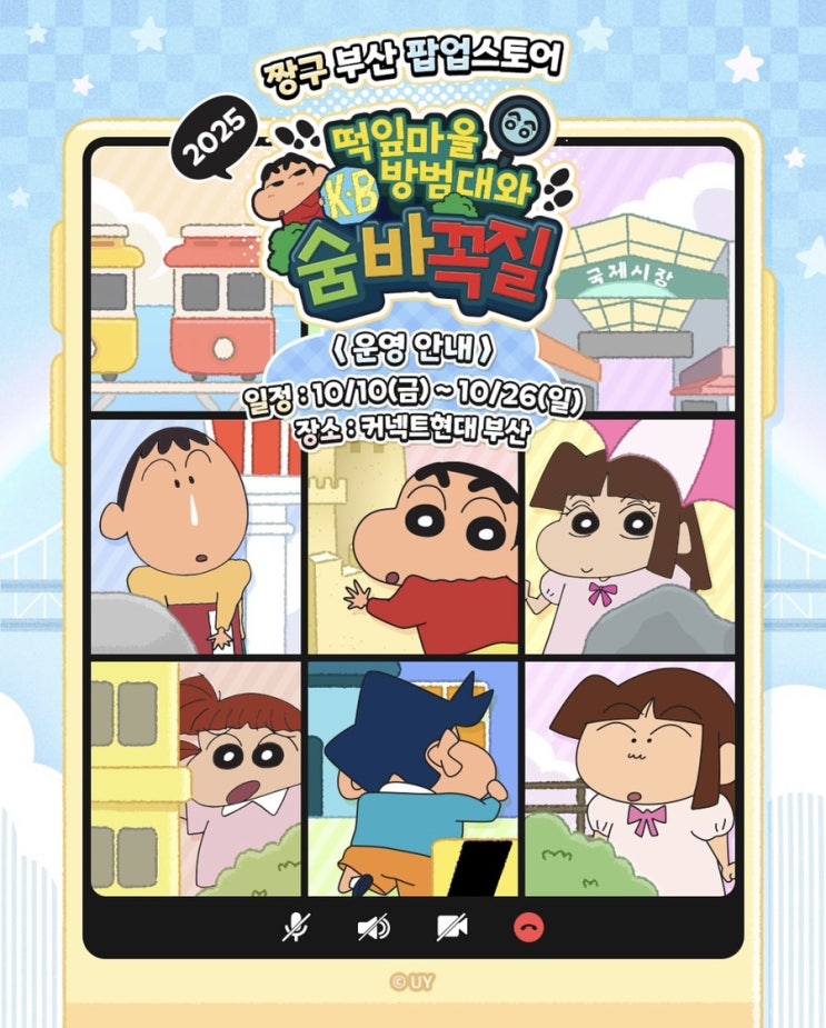  짱구 부산 팝업 스토어 떡잎마을 방법대와 숨바꼭질 운영 안내 (커넥트현대 위치, 오픈 일정, 웨이팅 등록 방법, 구매 혜택)