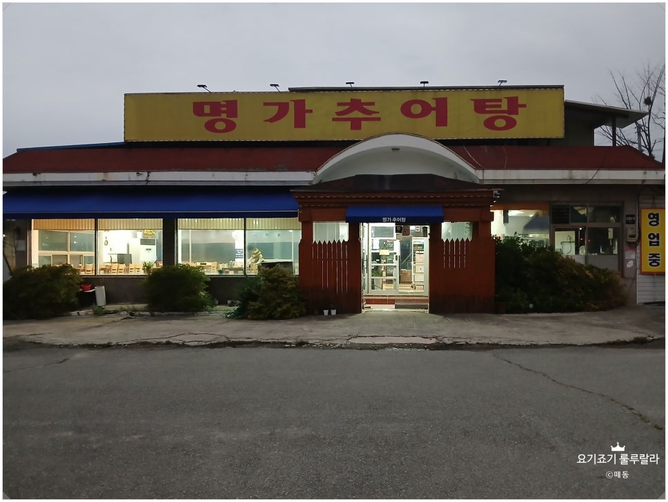 명가추어탕 사진 1