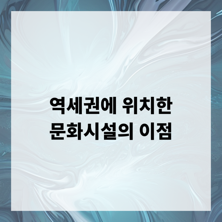  역세권에 위치한 문화시설의 이점