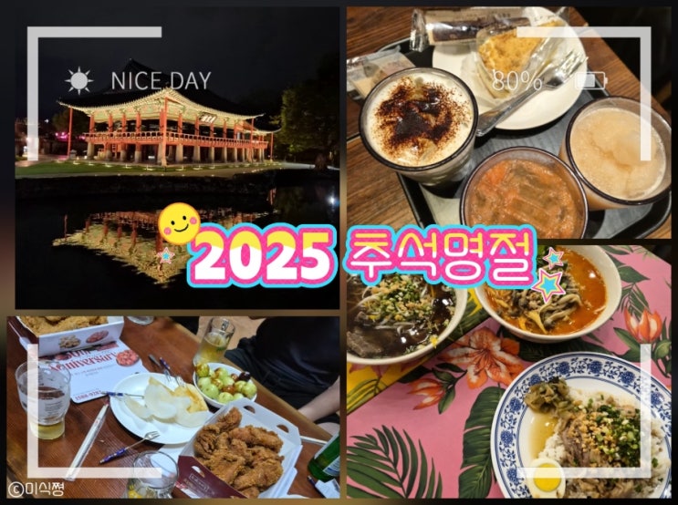  2025년 10월 6 ~ 7일 _ 추석 명절 남원에서 그리고 광주 _ 광한루원 , 치맥 / 소이연남