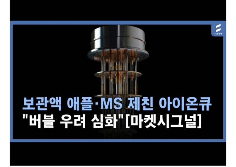 아이온 큐! 너무 너무 많이 담았나 ? 명예 한국기업이라 과잉 뽕인가