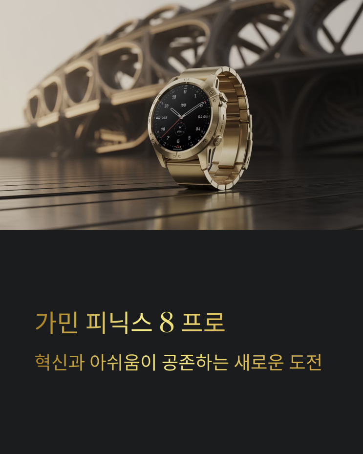  셀룰러 지원 가민 피닉스 8 프로, 혁신과 아쉬움 사이