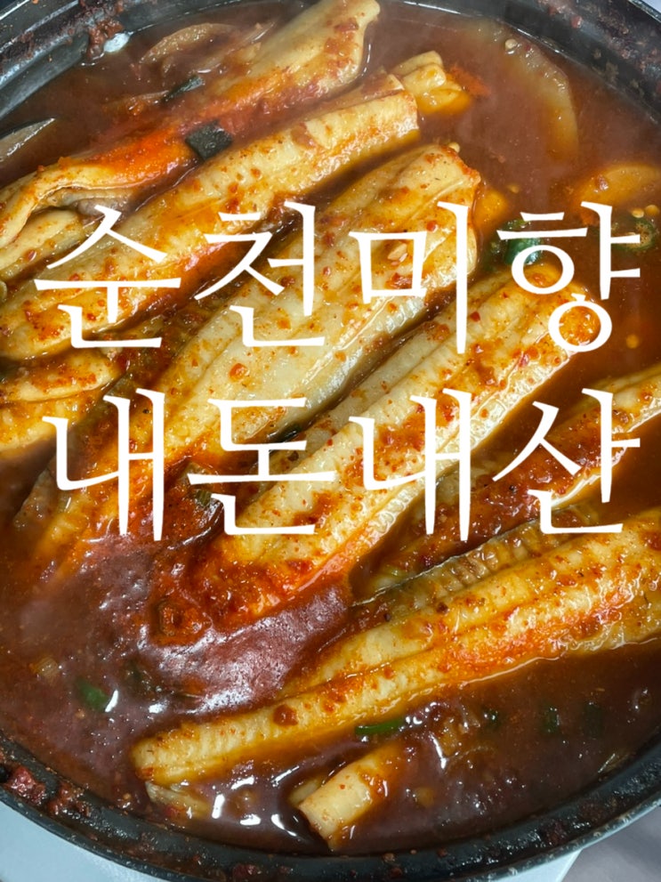  제주도 순천미향 제주산방산본점 순살 갈치조림 내 돈 내산 솔직후기