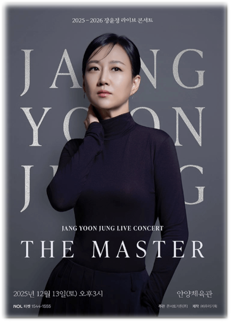  2025 장윤정 라이브 콘서트 THE MASTER 안양 티켓오픈 예매 방법