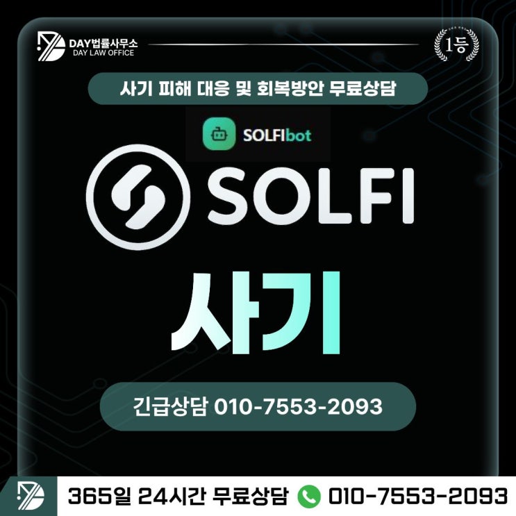  솔파이봇(SOLFI) 사기AI 자동매매 API 연동 사기 피해금 회복 방안 -사칭