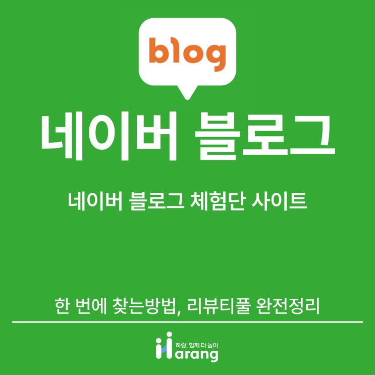  네이버 블로그 체험단 사이트 한 번에 찾는 방법, 리뷰티풀 완전 정리