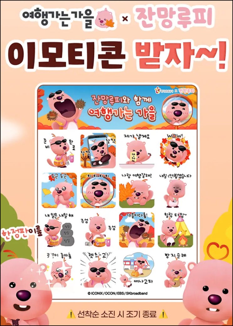  한국관광공사 잔망루피 카톡 무료 이모티콘_선착