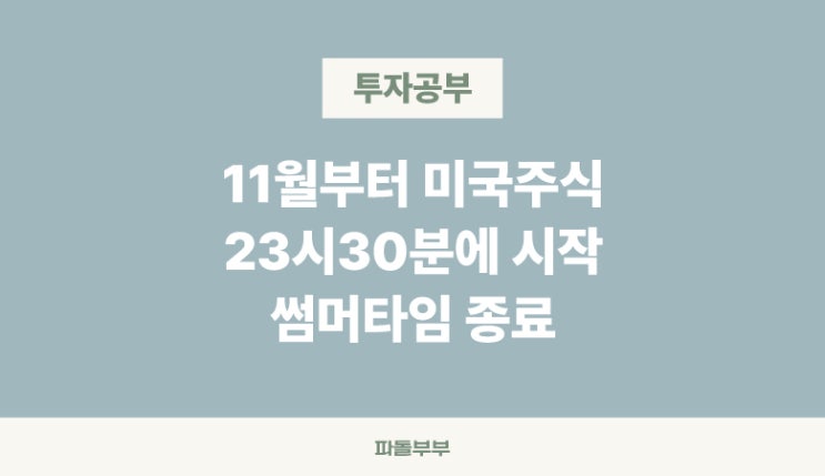  미국 해외주식 썸머타임 기간 시간 DST 뜻 종료일 시작일 적용 투자자 유의 주의사항