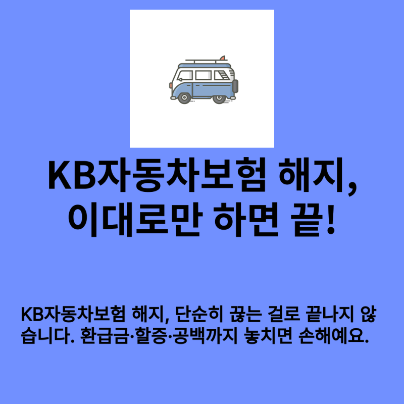 KB자동차보험 해지 방법 시작부터 환급까지 한 번에 정리