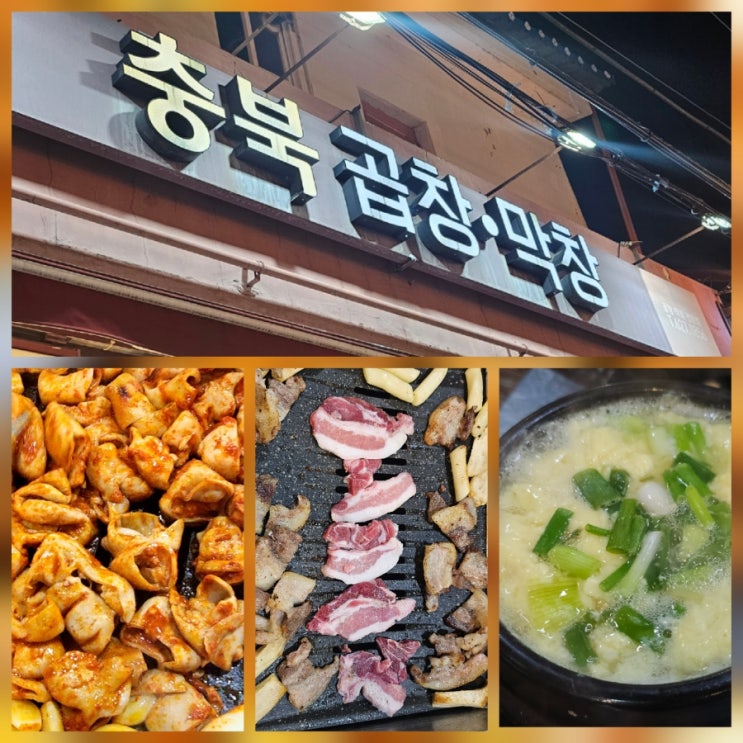  대구 안지랑곱창골목 최애 맛집 추천 충북곱창막창 내돈내산