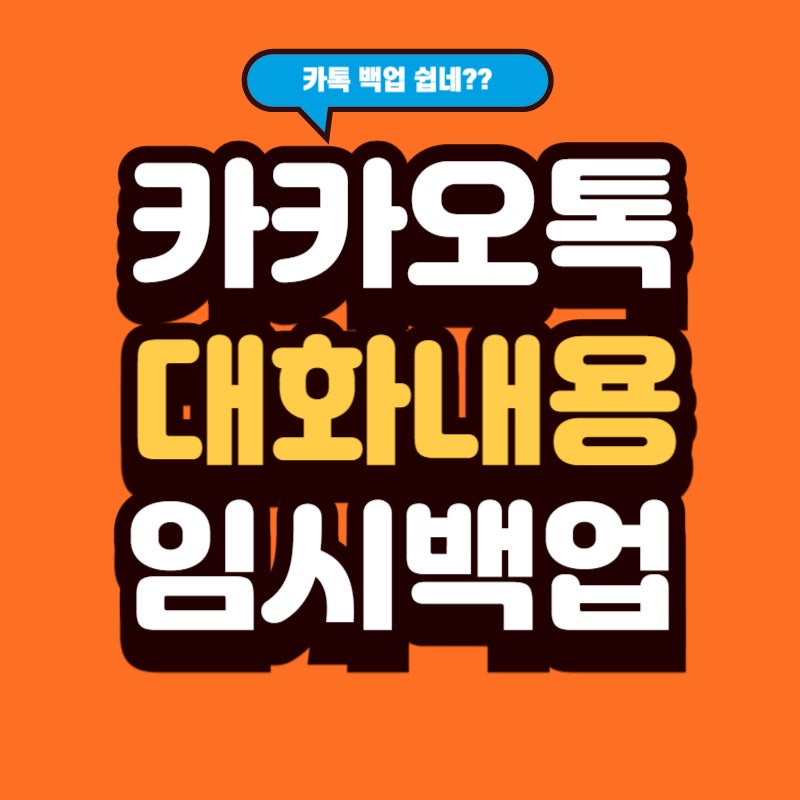 카카오톡 대화 임시 백업 방법 용량 부족 시 어떻게?