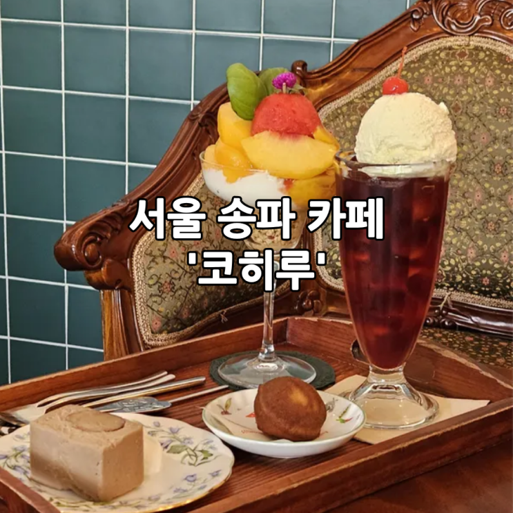  서울 송파 카페 '코히루'｜디저트와 커피가 맛있는 일본감성 빈티지카페