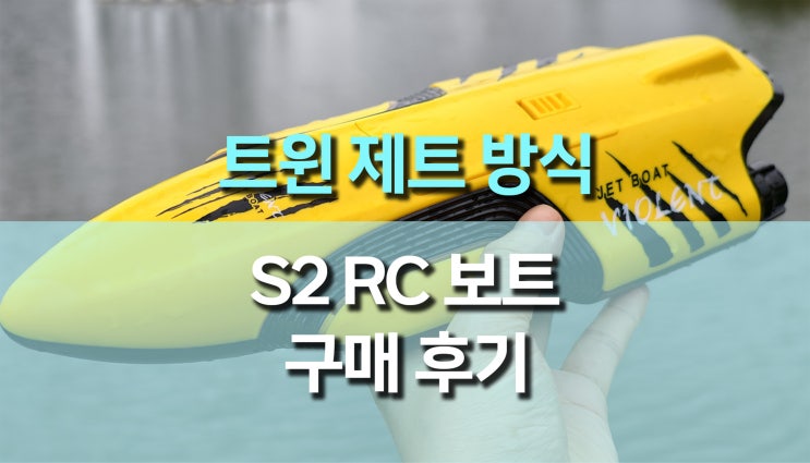  S2 트윈 터보 제트 RC 보트 사용 후기, 물살 위를 달리는 옐로우 제트의 짜릿한 질주!