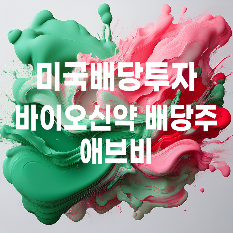  바이오신약 시가총액 1위 애브비 주가 및 배당