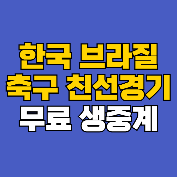 대한민국 브라질 무료 중계 방송 2025년 10월 10일 친선 경기... 