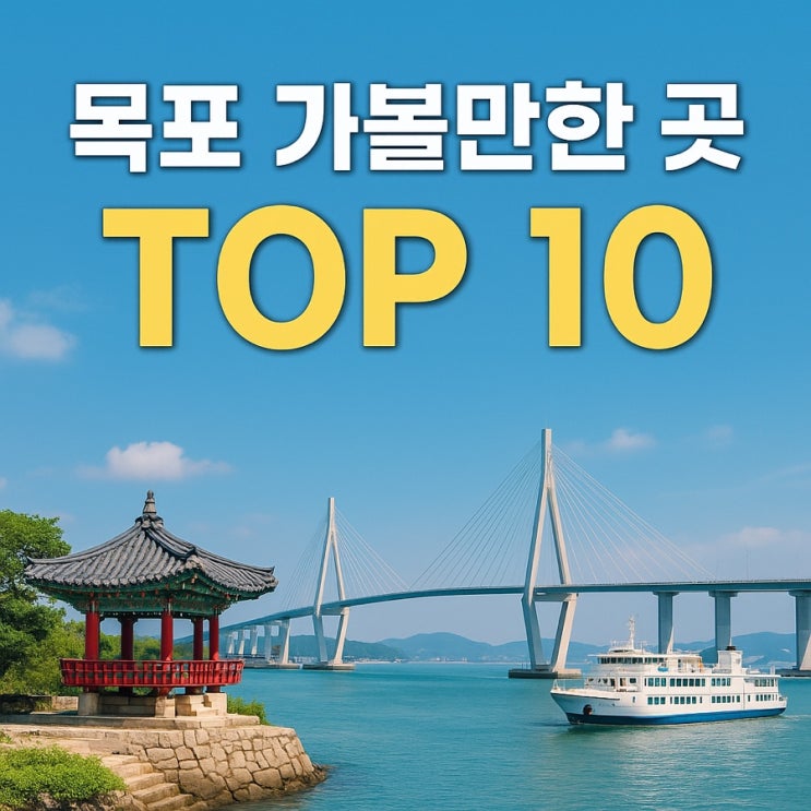  목포 가볼만한 곳 TOP 10 | 숨은 명소부터 야경·맛집까지 완벽한 목포 여행코스