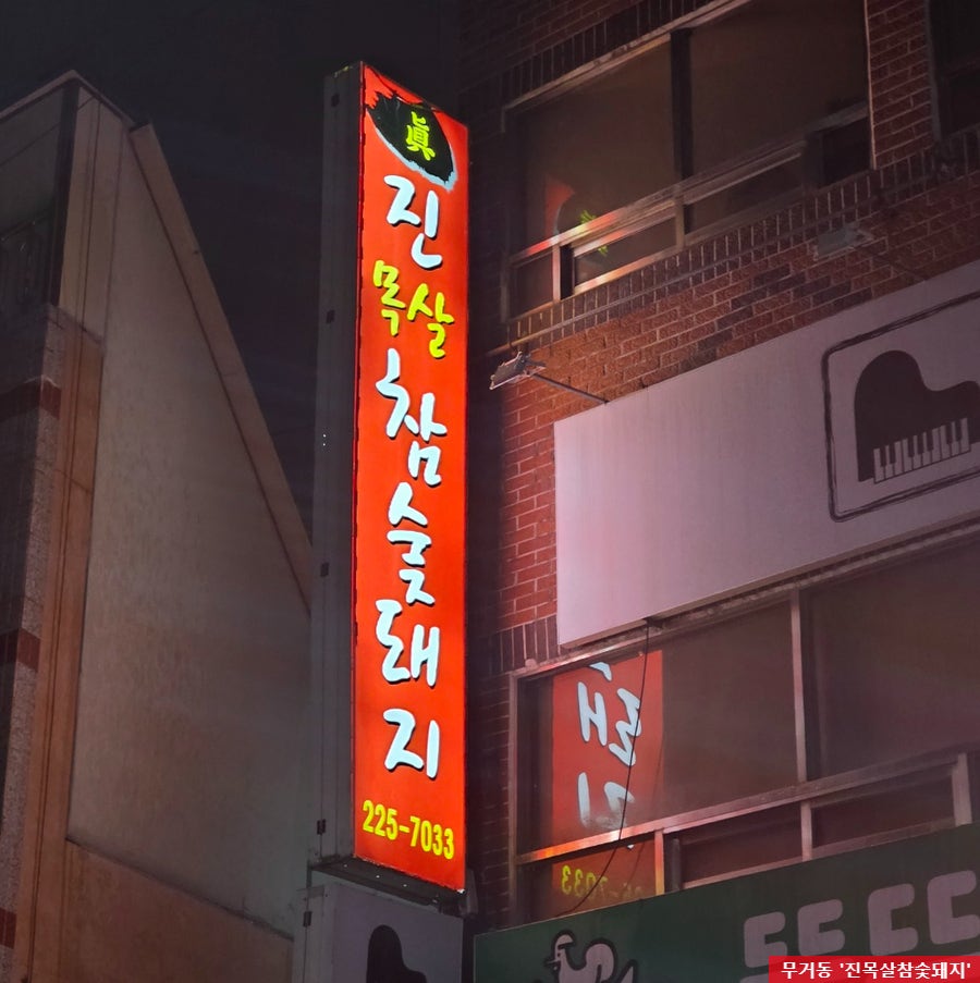 진목살참숯돼지 사진 2