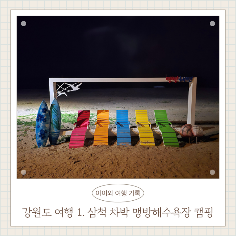 강원도 여행 삼척 노지차박 맹방해수욕장 캠핑