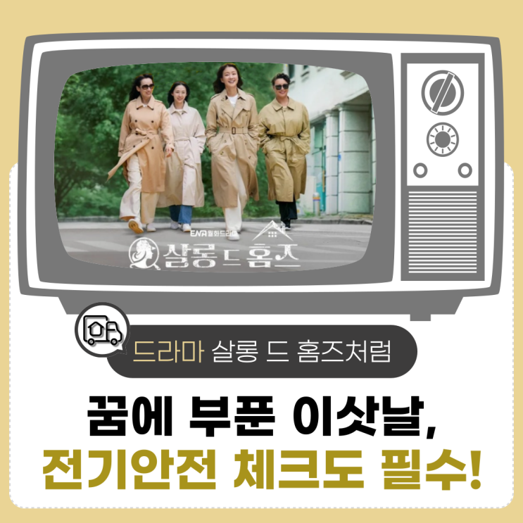  살롱 드 홈즈처럼 꿈에 부푼 이삿날, 전기안전 체크도 필수!