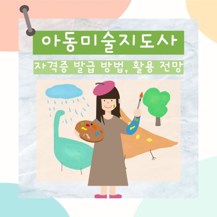  아동미술지도사 자격증 발급 방법, 활용 전망