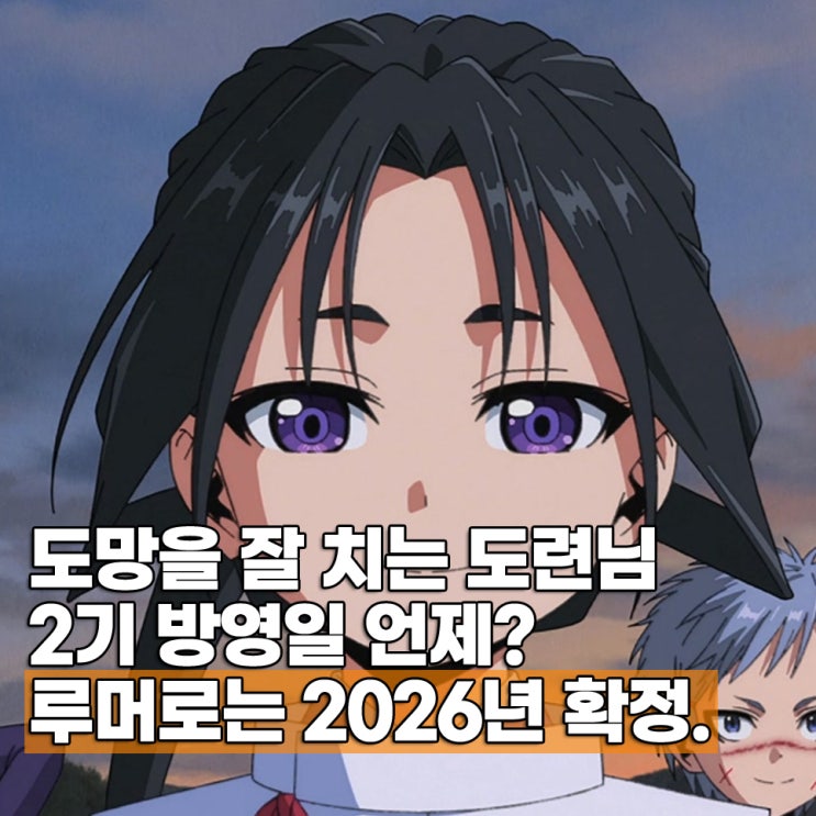  도망을 잘치는 도련님 2기 방영일 2026년 확정?