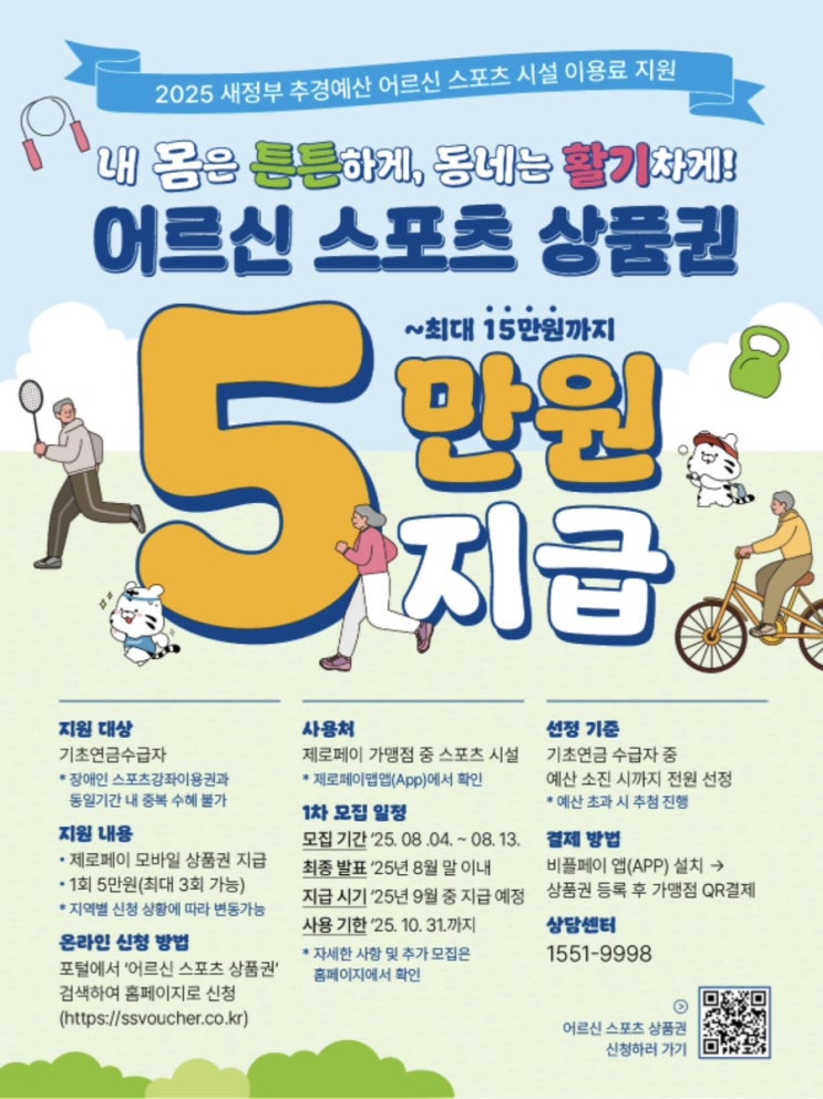  2차 어르신 스포츠상품권 2차 사용 지역 지급기간 홈페이지 신청방법