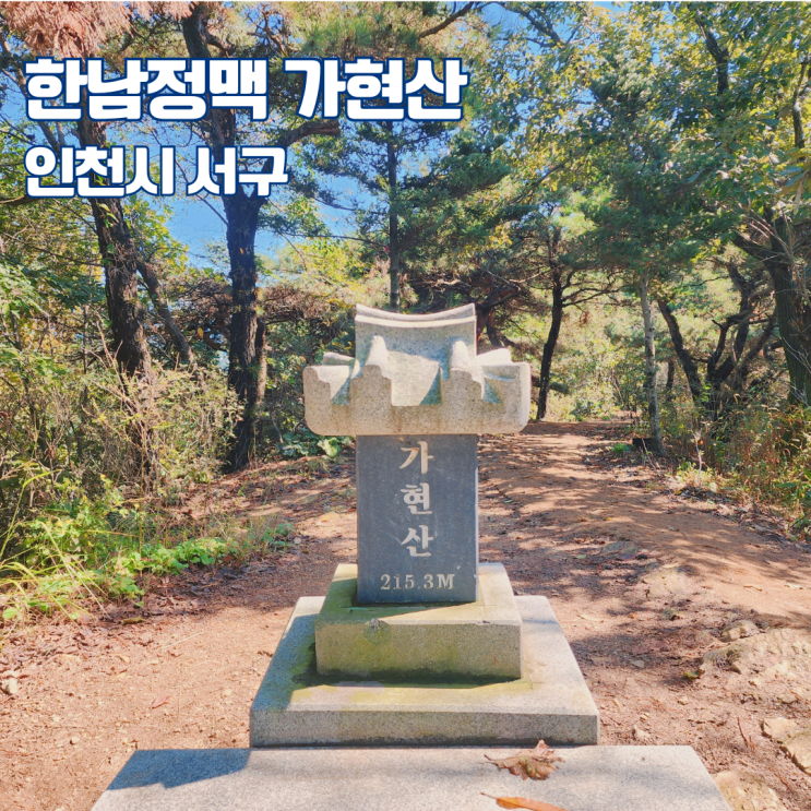  김포 가현산 등산 최단코스 한남정맥 인증지 차로 정상 가까이 갈 수 있는 산