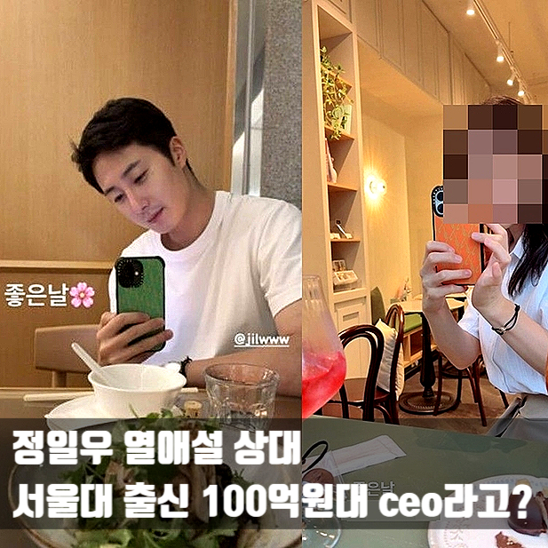 <b>정일우</b> 인스타 빛삭 후 ‘200억 <b>CEO</b>’와 <b>열애설</b>, 누군데? (ft.... 