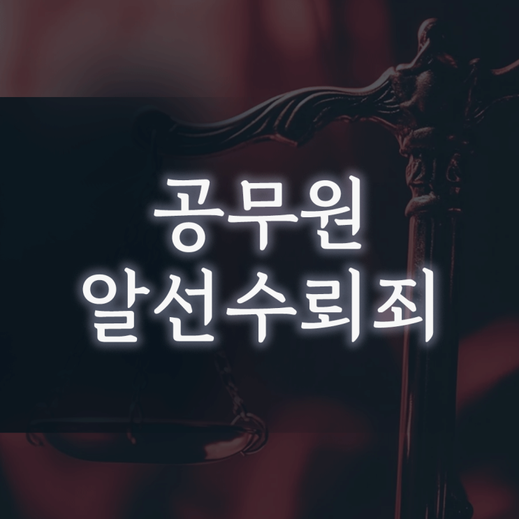 공무원 알선수뢰죄, 벌금형 없이 '파면'까지 이어질 수 있는 이유