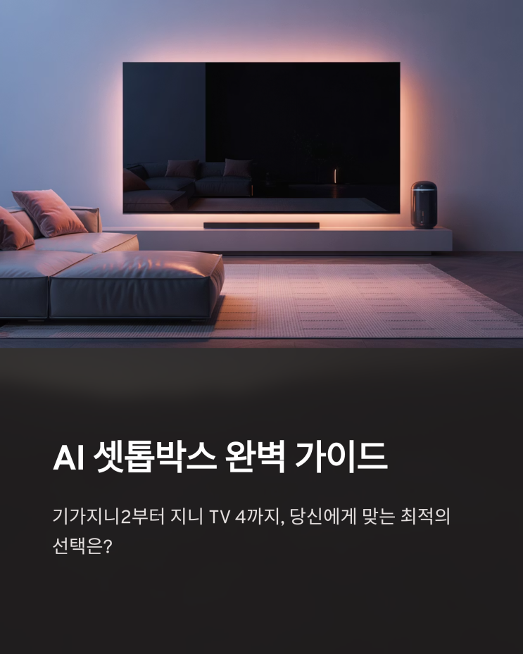  기가지니 비교분석: 2, 3, 지니 TV 셋톱박스 4 완벽 가이드