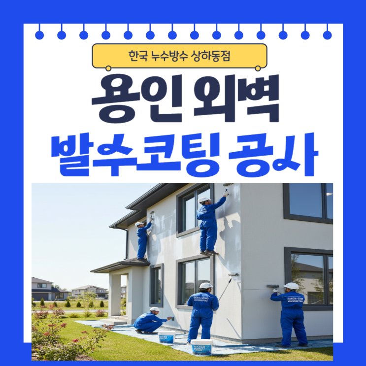  용인 빗물누수 외벽 방수공사 발수코팅으로 이제  누수걱정 끝!