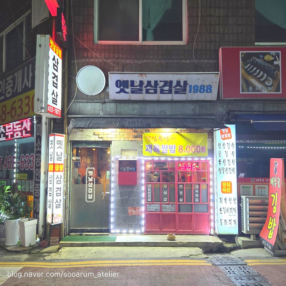 옛날삼겹살1988 사진 1