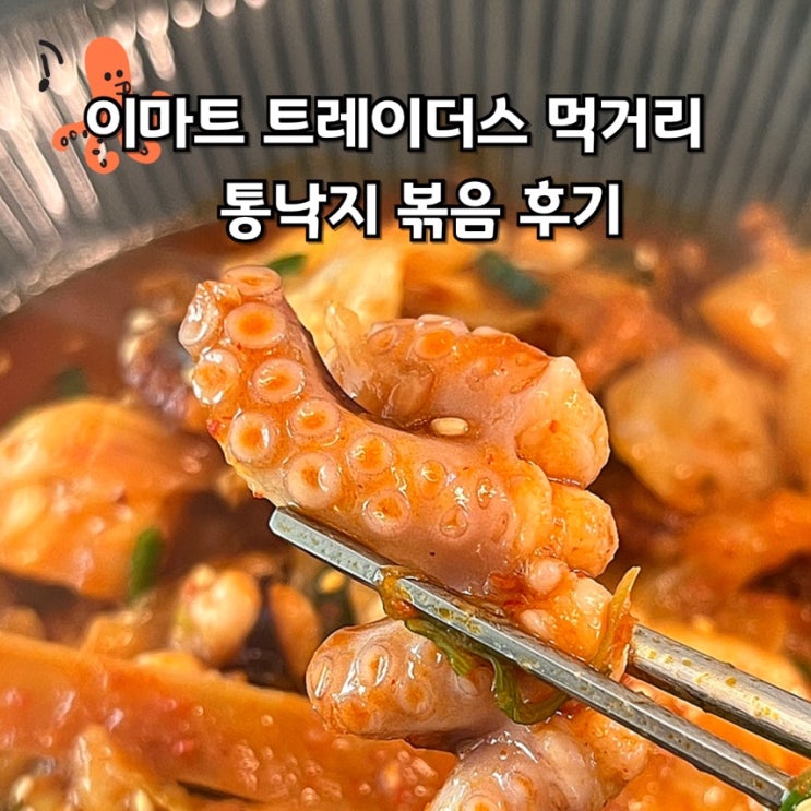  이마트 트레이더스 먹거리 통낙지 볶음 요리 후기