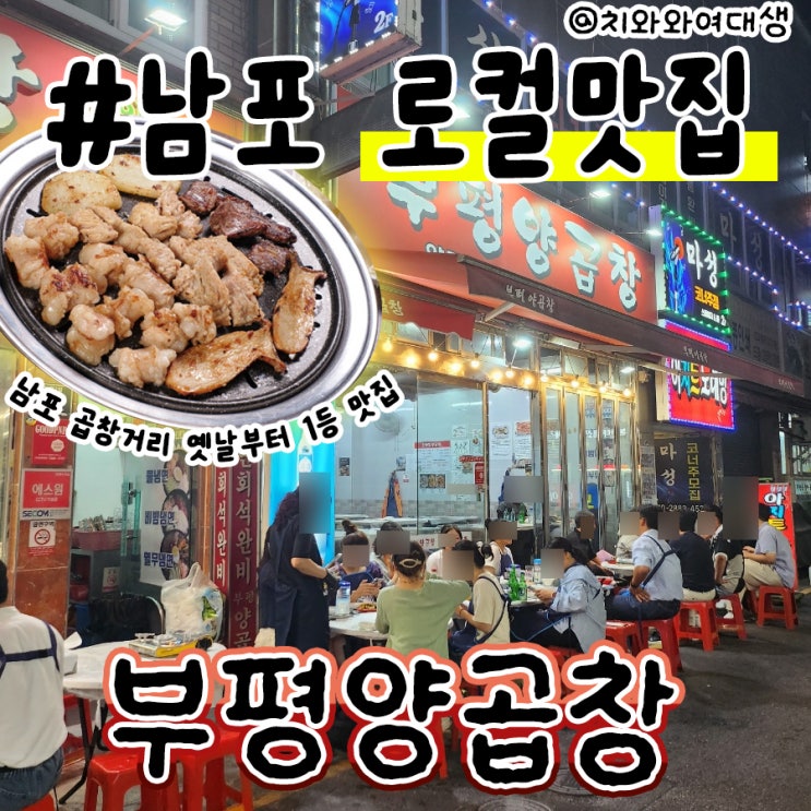  남포동 맛집 양곱창 부평양곱창 곱창맛집거리 재방문