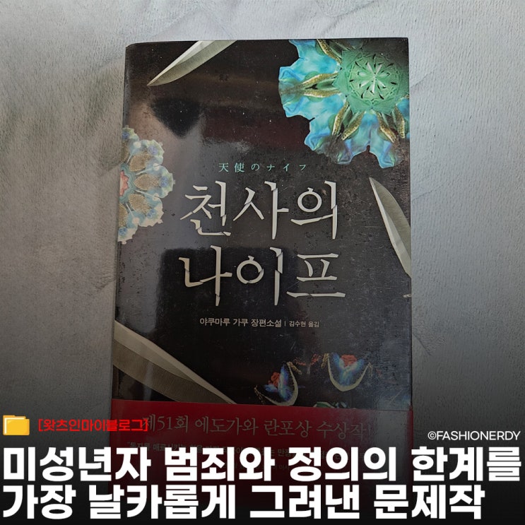  에도가와 란포상 만장일치 수상작 천사의 나이프