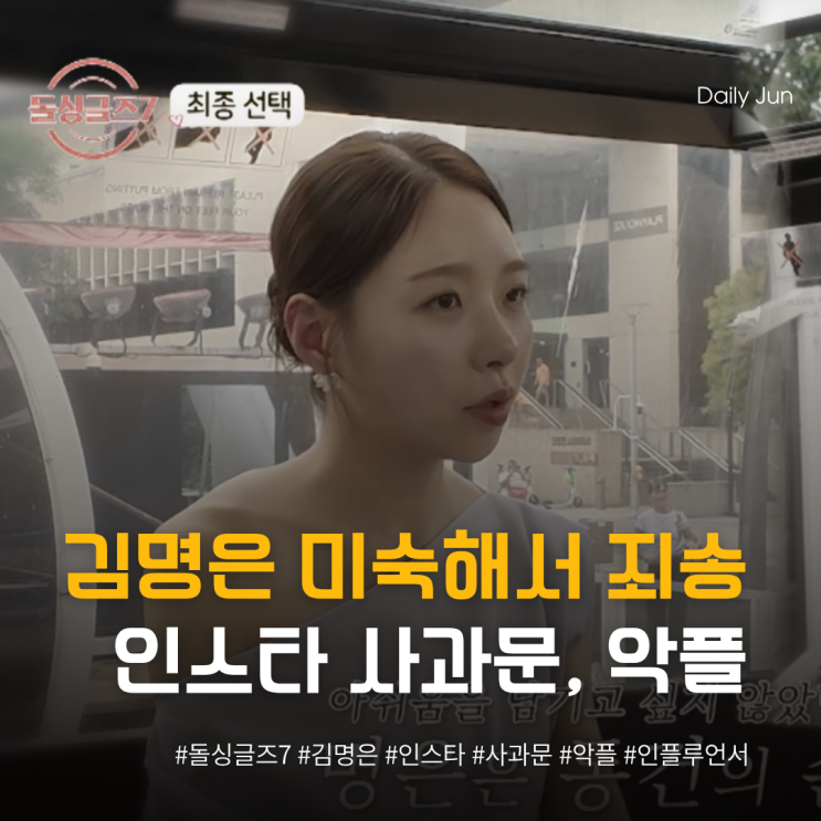  김명은, 미숙해서 죄송 인스타 사과문에도 악플 폭발