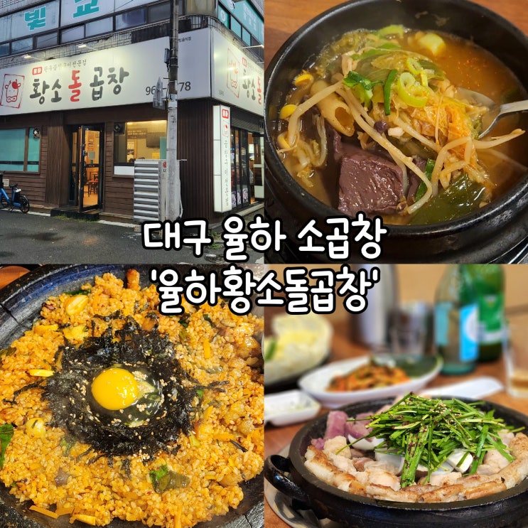  대구 율하 맛집 율하황소돌곱창 고령당일도축 소곱창의 신선함 가득
