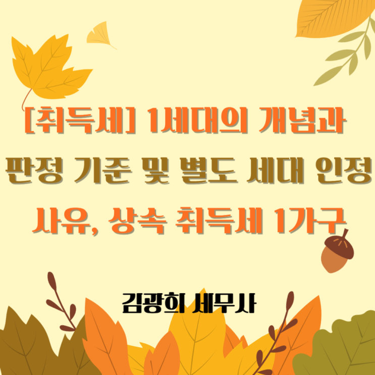  [취득세] 1세대의 개념과 판정 기준 및 별도 세대 인정 사유, 상속 취득세 1가구와의 차이