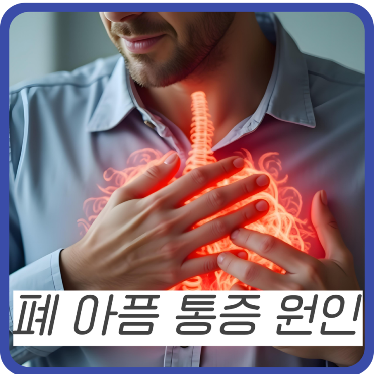 폐 아픔 통증의 원인과 대처법, 반드시 알아야 할 정보