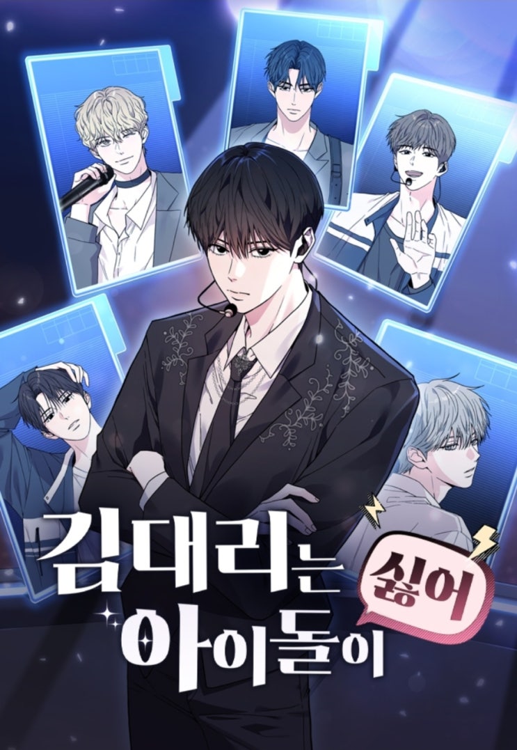  [웹툰추천]김대리는 아이돌이 싫어_퇴사연습생