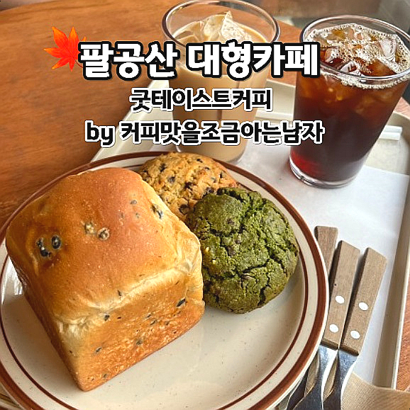  팔공산 대형카페 굿테이스트커피 by 커피맛을조금아는남자 커조남