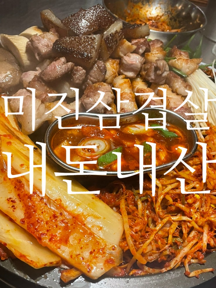  대구 삼덕동 맛집 고기집 술집 미진삼겹살 본점 내 돈 내산