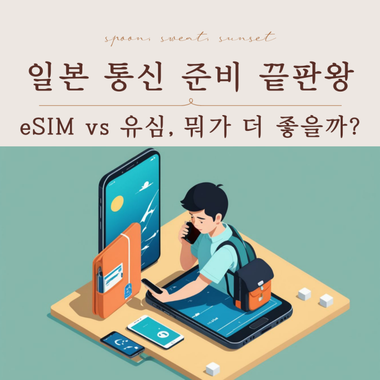  일본 여행 필수템! eSIM & 유심 차이·추천·구매법 총정리