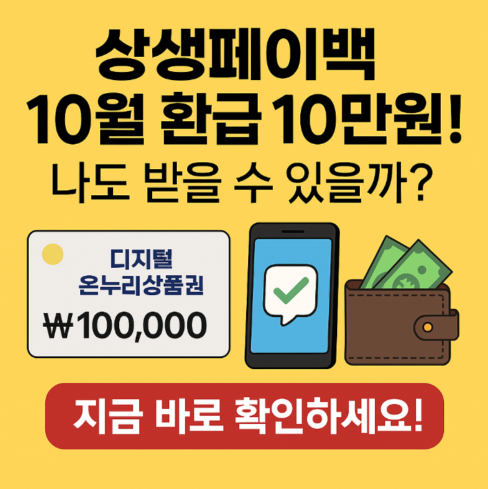 <b>상생페이백</b> 10월 <b>환급</b> 10만 원, 언제 들어오나요? 지급일정