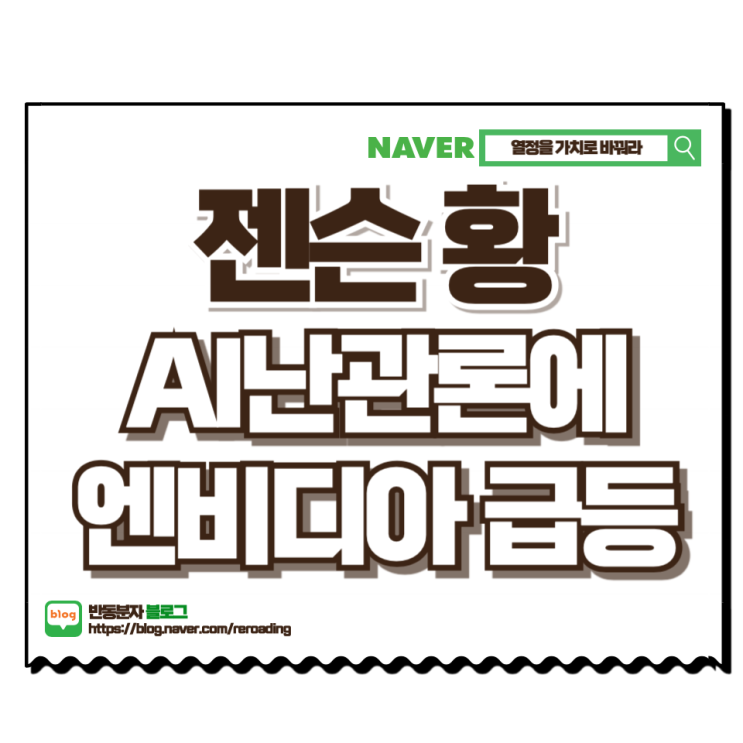 <b>젠슨 황</b>의 <b>AI</b> 낙관론에... 다시 시작된 반도체 <b>투자</b> 열풍?